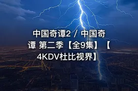 中国奇谭2 / 中国奇谭 第二季【全9集】【4KDV杜比视界】
