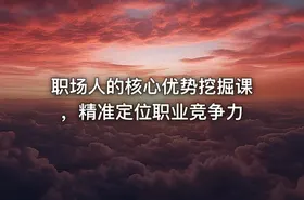 职场人的核心优势挖掘课，精准定位职业竞争力