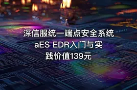 深信服统一端点安全系统aES EDR入门与实践价值139元 - getfromcode