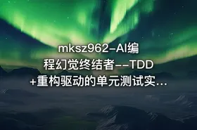 mksz962-AI编程幻觉终结者--TDD+重构驱动的单元测试实战课|2026完结