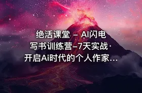 绝活课堂 - AI闪电写书训练营-7天实战·开启Ai时代的个人作家之旅 - getfromcode