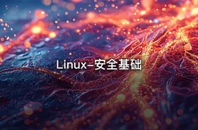 Linux-安全基础