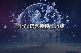 自学c语言视频mp4版 - getfromcode
