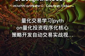 量化交易学习|python量化投资程序化核心策略开发自动交易实战视频教程