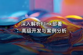 深入解析Flink部署：高级开发与案例分析