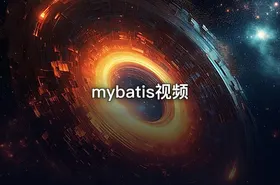 mybatis视频