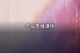 产品思维课件