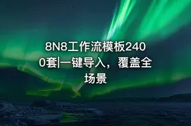 8N8工作流模板2400套|一键导入，覆盖全场景