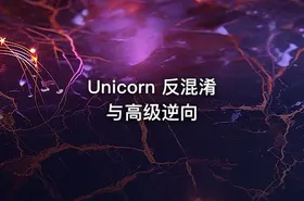 Unicorn 反混淆与高级逆向