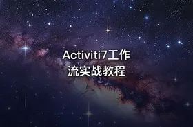 Activiti7工作流实战教程