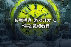 传智播客_游戏开发_C#基础视频教程 - getfromcode