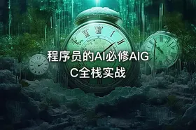 程序员的AI必修AIGC全栈实战
