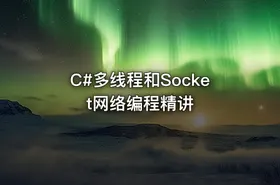 C#多线程和Socket网络编程精讲
