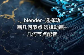blender-选择动画几何节点|选择动画-几何节点配音 - getfromcode