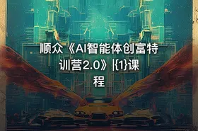 顺众《AI智能体创富特训营2.0》|{1}课程 - getfromcode