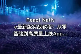 React Native最新版实战教程：从零基础到高质量上线App（升级版）
