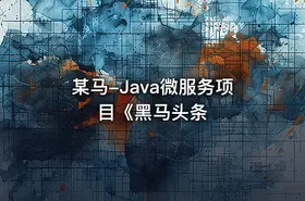 某马-Java微服务项目《黑马头条