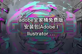 adobe全家桶免费版安装包|Adobe Illustrator 软件免费版 百度云含教程