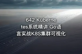642 Kubernetes系统精讲 Go语言实战K8S集群可视化
