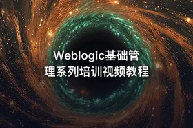 Weblogic基础管理系列培训视频教程 - getfromcode