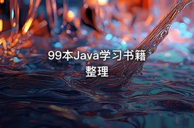 99本Java学习书籍整理