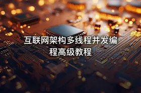 互联网架构多线程并发编程高级教程 - getfromcode