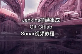 Jenkins持续集成 Git Gitlab Sonar视频教程 小D