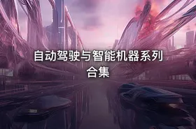 自动驾驶与智能机器系列合集