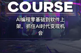 AI编程零基础到软件上架，抓住AI时代变现机会