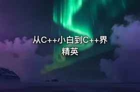从C++小白到C++界精英