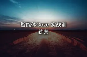 智能体Coze 实战训练营 - getfromcode