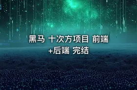 黑马 十次方项目 前端+后端  完结