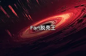 Fart脱壳王