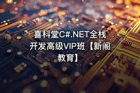 喜科堂C#.NET全栈开发高级VIP班【新阁教育】
