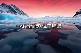 AI+全能测试工程师 - getfromcode
