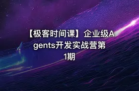 【极客时间课】企业级Agents开发实战营第1期 - getfromcode