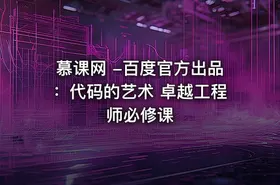 慕课网 -百度官方出品：代码的艺术 卓越工程师必修课