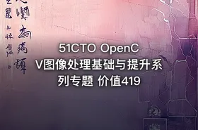51CTO OpenCV图像处理基础与提升系列专题 价值419