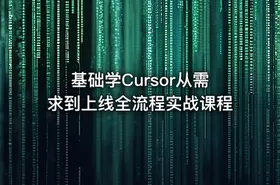 基础学Cursor从需求到上线全流程实战课程