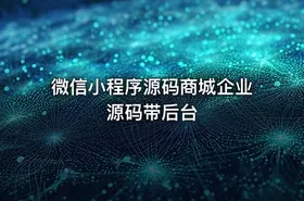 微信小程序源码商城企业源码带后台