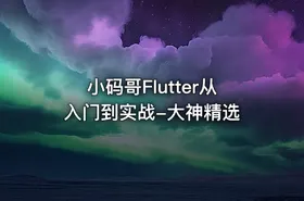 小码哥Flutter从入门到实战-大神精选