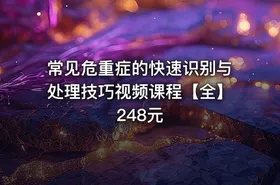 常见危重症的快速识别与处理技巧视频课程【全】248元 - getfromcode