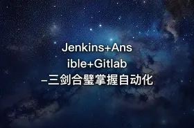 Jenkins+Ansible+Gitlab-三剑合璧掌握自动化