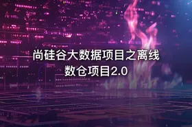 尚硅谷大数据项目之离线数仓项目2.0
