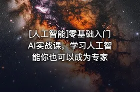 [人工智能]零基础入门AI实战课，学习人工智能你也可以成为专家 - getfromcode