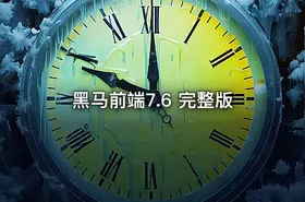 黑马前端7.6 完整版
