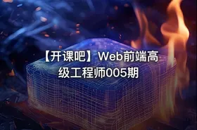 【开课吧】Web前端高级工程师005期