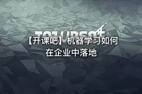 【开课吧】机器学习如何在企业中落地 - getfromcode