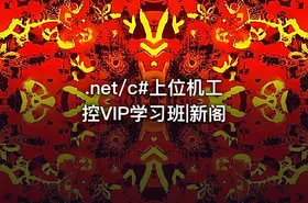 .net/c#上位机工控VIP学习班|新阁
