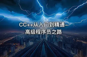 CC++从入门到精通-高级程序员之路